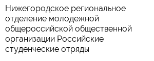 Нижегородское региональное отделение молодежной общероссийской общественной организации Российские студенческие отряды