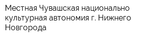 Местная Чувашская национально-культурная автономия г Нижнего Новгорода