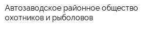 Автозаводское районное общество охотников и рыболовов