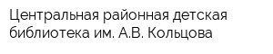 Центральная районная детская библиотека им АВ Кольцова