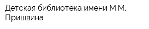 Детская библиотека имени ММ Пришвина