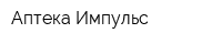 Аптека Импульс