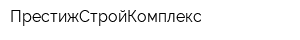 ПрестижСтройКомплекс