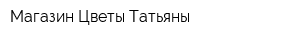 Магазин Цветы Татьяны