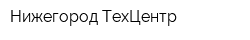 Нижегород ТехЦентр