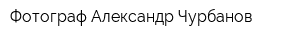 Фотограф Александр Чурбанов