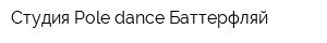 Студия Pole dance Баттерфляй