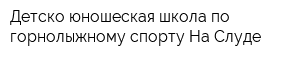 Детско-юношеская школа по горнолыжному спорту На Слуде