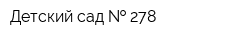 Детский сад   278