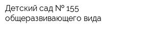 Детский сад   155 общеразвивающего вида