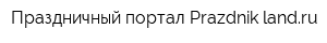 Праздничный портал Prazdnik-landru