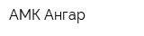 АМК Ангар