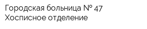 Городская больница   47 Хосписное отделение