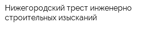 Нижегородский трест инженерно-строительных изысканий