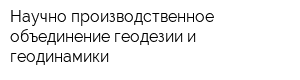 Научно-производственное объединение геодезии и геодинамики