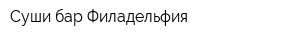 Суши бар Филадельфия