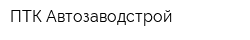 ПТК Автозаводстрой