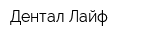 Дентал Лайф