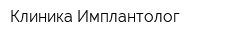 Клиника Имплантолог