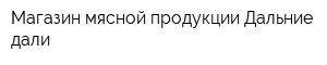 Магазин мясной продукции Дальние дали