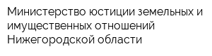 Министерство юстиции земельных и имущественных отношений Нижегородской области