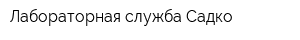 Лабораторная служба Садко