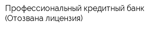 Профессиональный кредитный банк (Отозвана лицензия)