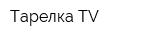 Тарелка-TV