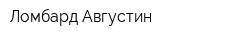 Ломбард Августин