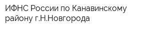 ИФНС России по Канавинскому району гННовгорода