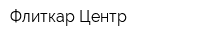 Флиткар Центр