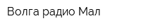 Волга-радио Мал