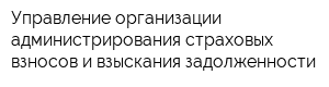 Управление организации администрирования страховых взносов и взыскания задолженности