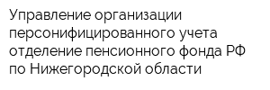 Управление организации персонифицированного учета отделение пенсионного фонда РФ по Нижегородской области