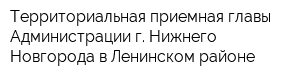 Территориальная приемная главы Администрации г Нижнего Новгорода в Ленинском районе