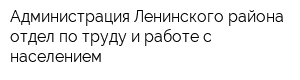 Администрация Ленинского района отдел по труду и работе с населением