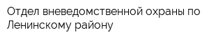 Отдел вневедомственной охраны по Ленинскому району
