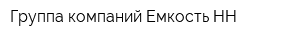 Группа компаний Емкость НН