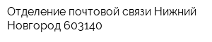 Отделение почтовой связи Нижний Новгород 603140