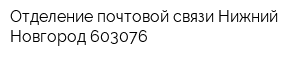 Отделение почтовой связи Нижний Новгород 603076