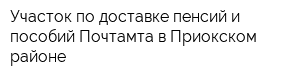 Участок по доставке пенсий и пособий Почтамта в Приокском районе