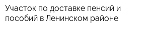 Участок по доставке пенсий и пособий в Ленинском районе