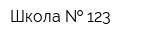 Школа   123