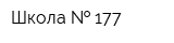 Школа   177