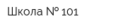 Школа   101