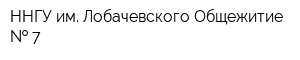 ННГУ им Лобачевского Общежитие   7