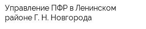 Управление ПФР в Ленинском районе Г Н Новгорода