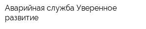 Аварийная служба Уверенное развитие