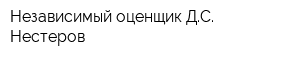 Независимый оценщик ДС Нестеров