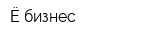 Ё-бизнес